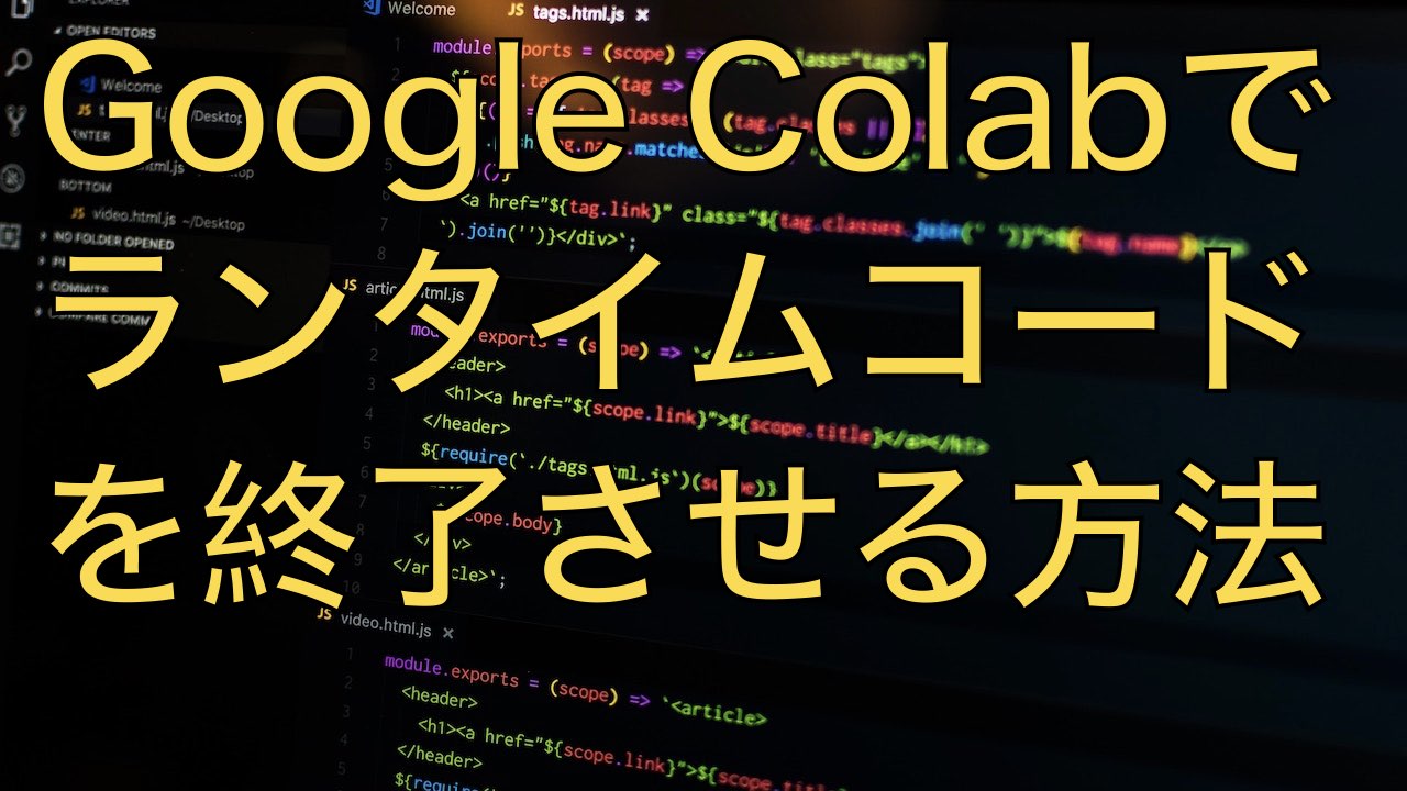 Google Colabのランタイムをコードで終了させる