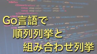 Go言語で順列列挙と組み合わせ列挙を実装する（NextPermutation, Combinations)