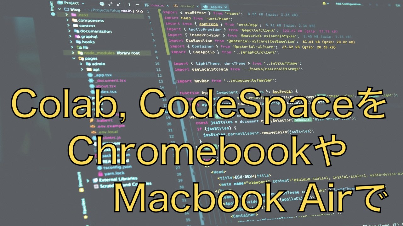 Colabm, CodeSpaceを使う場合はChromebookでOK