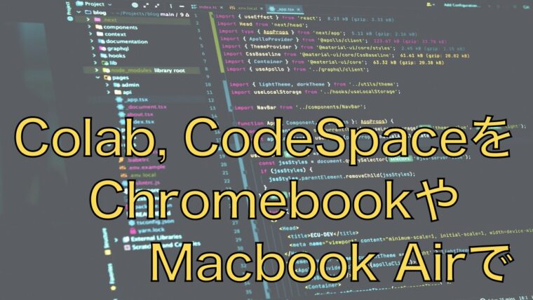 Colabm, CodeSpaceを使う場合はChromebookでOK