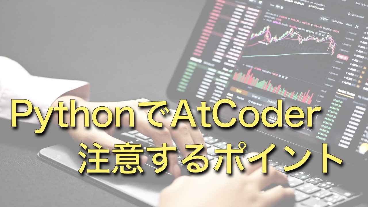 PythonでAtCoderに参加する場合の注意するポイント