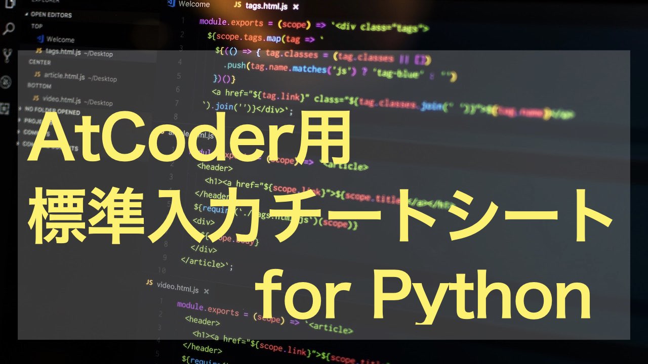 PythonでAtCoderを始めるためのチートシート（入力編）｜競プロ初心者向け