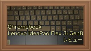 Intel N100搭載Chromebook「IdeaPad Flex 3i Gen8」を購入｜レビュー