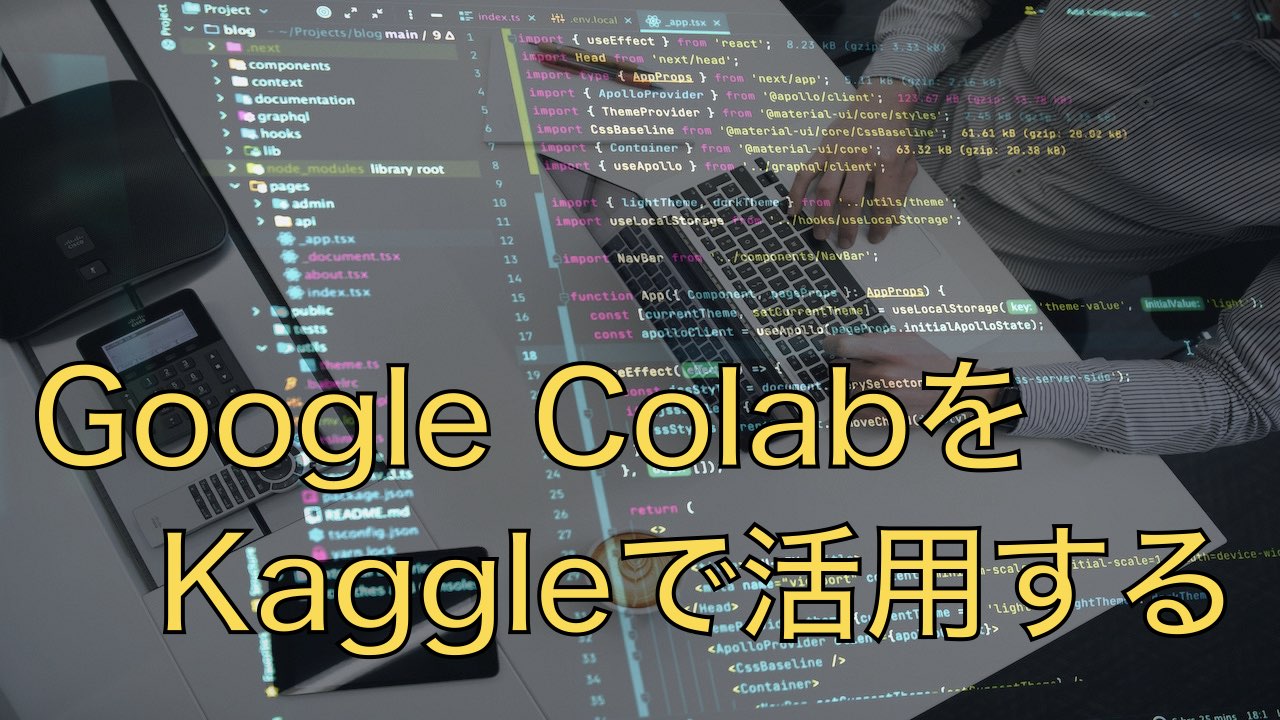 Google ColabをKaggleで活用する