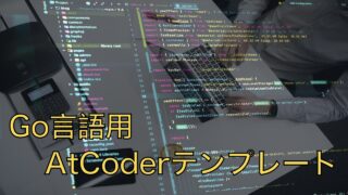 Go言語でAtCoderに参加する場合の注意点｜テンプレートも公開