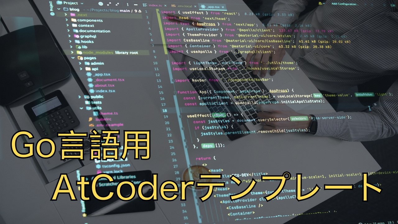 Go言語用AtCoderテンプレート