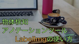 物体検出用アノテーションツール「labelImg」の使い方（YOLO対応）