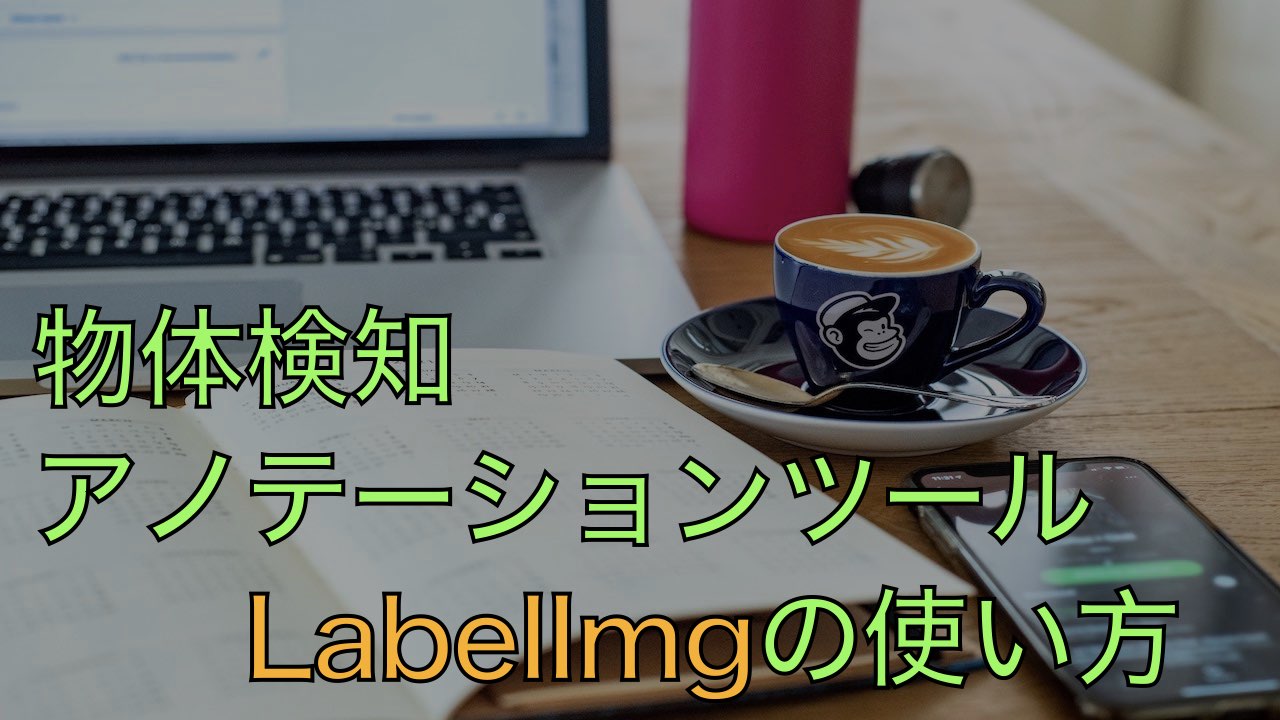 物体検出のためのアノテーションツール | labelImgの使い方を説明