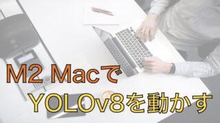 M1とM2 MacのGPUの実力をチェック｜実行環境を構築し、YOLOv8（学習）でベンチマークしてみた