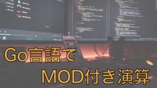 Go言語でmod計算をするライブラリ for AtCoder