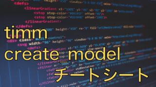 PyTorch TIMMでモデル生成・一覧取得の方法（create_modelチートシート）