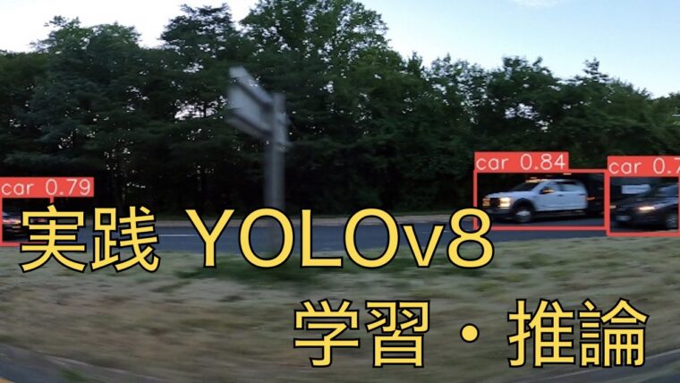 YOLO v8で物体検出｜独自（カスタム）データの学習と推論を実践