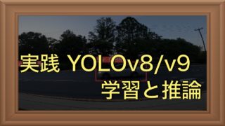 YOLO v8/YOLO v9で物体検出｜独自（カスタム）データの学習と推論を実践