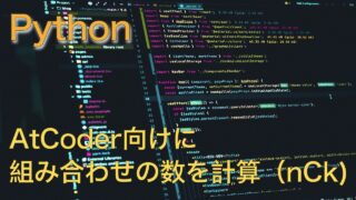PythonでMOD付きnCk（組み合わせ数）を求める方法