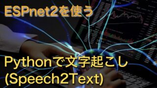 ESPnet2の使い方｜日本語音声認識 （Speech To Text）編