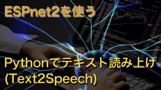 ESPnet2の使い方｜日本語音声合成（Text-To-Speech）編