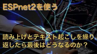 Text2SpeechとSpeech2Textを繰り返すとどうなる実験結果を公開