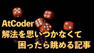 AtCoderのABCで詰まった時の思考（解法）のヒント（助け）