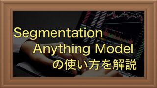 Segmentation Anything（SAM）によるゼロショットセグメンテーション｜使い方