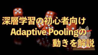 Adaptive Pooling層の動きをわかりやすく解説【初級 深層学習講座】