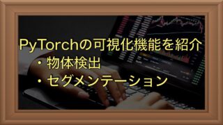 PyTorchの可視化機能を紹介｜物体検出枠とセグメンテーション結果を可視化