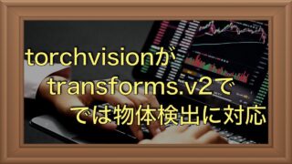 検出枠に対応！torchvisionのデータ拡張（v2）の使い方を解説