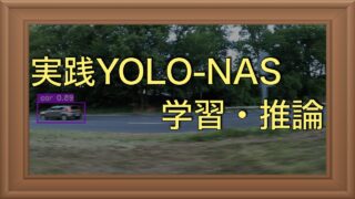 YOLO-NASで物体検出｜独自（カスタム）データの学習と推論を実践