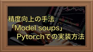【Pytochで実装】Model soups | 重み平均により精度向上させる手法