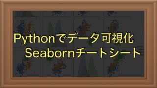 【Python】seabornチートシート（グラフサンプル、使い方を解説）