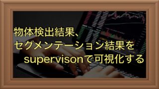 YOLOの出力を可視化するツール「supervision」を紹介