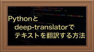 【Python】deep-translatorを使ってcsvファイルのテキストを翻訳する方法