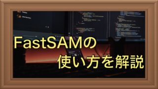 FastSAMによるゼロショットセグメンテーション｜使い方を解説