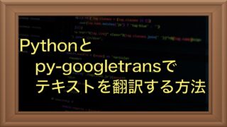 【Python】py-googletransを使ってcsvファイルのテキストを翻訳する方法
