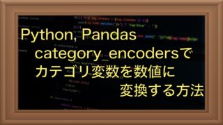 Category Encodersでカテゴリ特徴量を手軽に変換する方法【pandas】