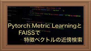 深層距離学習+FaissをMNISTデータセットで実践【Pytorch Metric Learning】