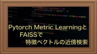 深層距離学習と近似最近傍探索による特徴量マッチング｜Pytorch Metric Learning+Faiss