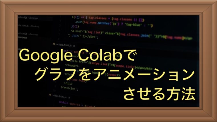 Matplitlib｜Google Colab上でグラフをアニメーションさせる方法