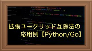拡張ユークリッドの互除法の使い方・応用例を解説【Python/Go】