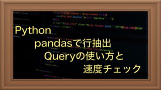 【Python】pandasで行を抽出する方法｜queryの速度をチェック
