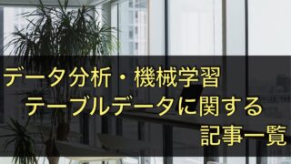 テーブルデータのデータ分析・機械学習関連の記事一覧