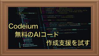 Codeium｜VSCodeで使える無料のコード生成AIを試す