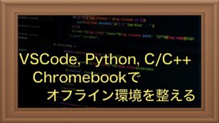 ChromebookでC/C++・Python・VSCodeのオフライン環境の構築手順