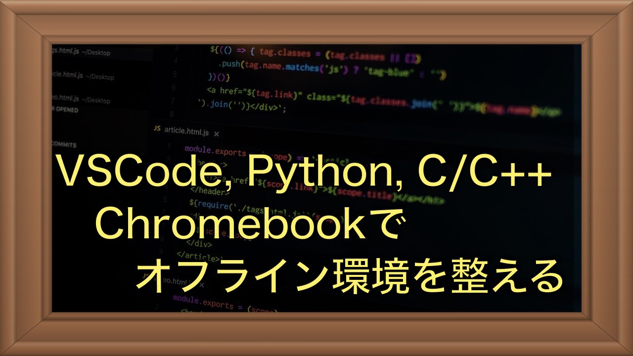 ChromebookでC/C++, Python, VSCodeのオフライン環境を構築する
