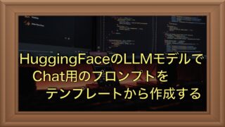 HuggingFace|大規模言語モデル（LLM）のチャットテンプレートを使う