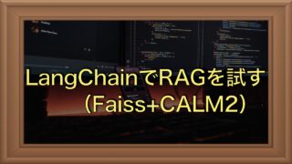 LangChainでRAGを試す｜CALM2 + FAISS + RetrievalQAの使用例