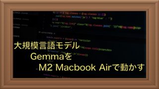 GoogleのGemmaをmacbook air（M2）で動かしてみる｜大規模言語モデルを動かす