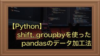 Pandasのshift, groupby活用してテーブルを変形する方法【Python】