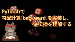 PyTorchの逆伝播を関数を自作して理解する【初級 深層学習講座】