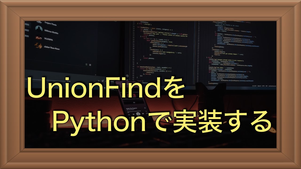 PythonでUnionFind（DSU）を実装