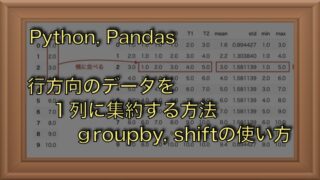 PythonでPandasを活用して列データを行に集約する方法（shift, groupby）